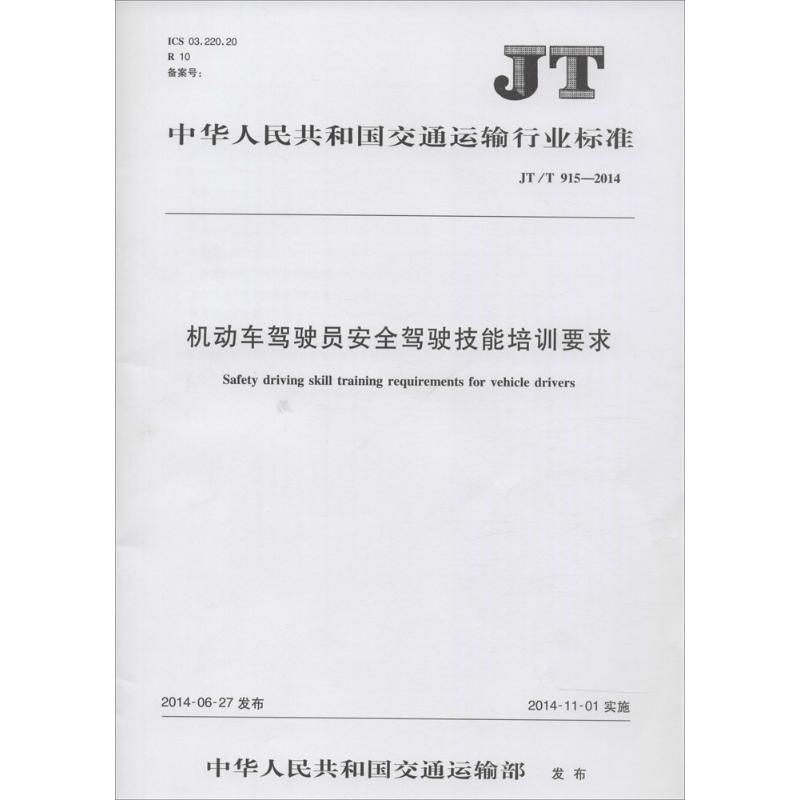 机动车驾驶员安全驾驶技能培训要求