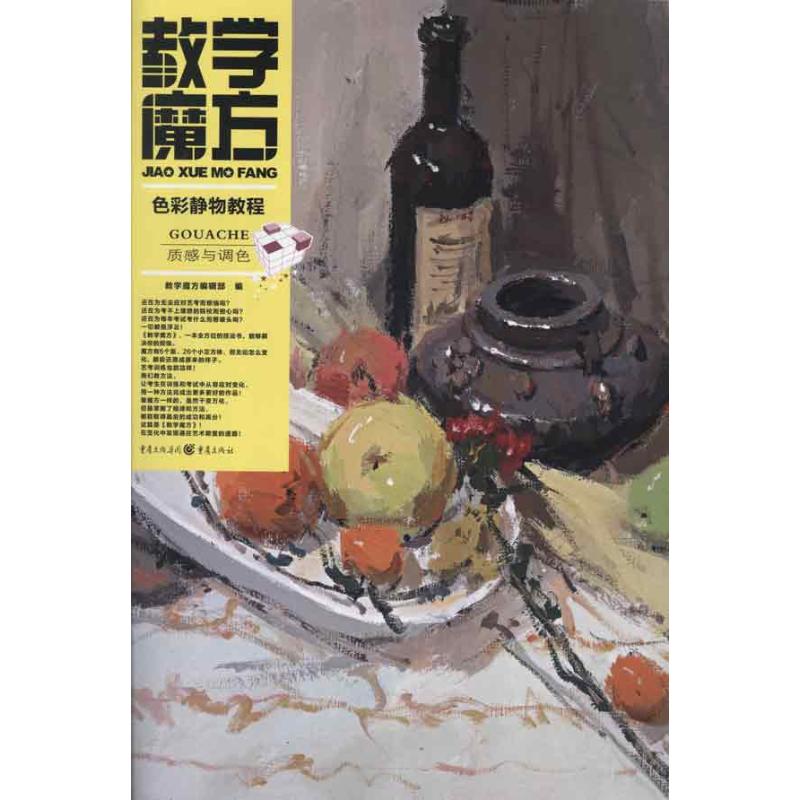 教学魔方:色彩静物教程.质感与调色
