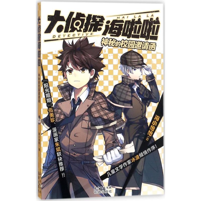 神秘的校园邀请函 幼儿图书 早教书 故事书 儿童书籍
