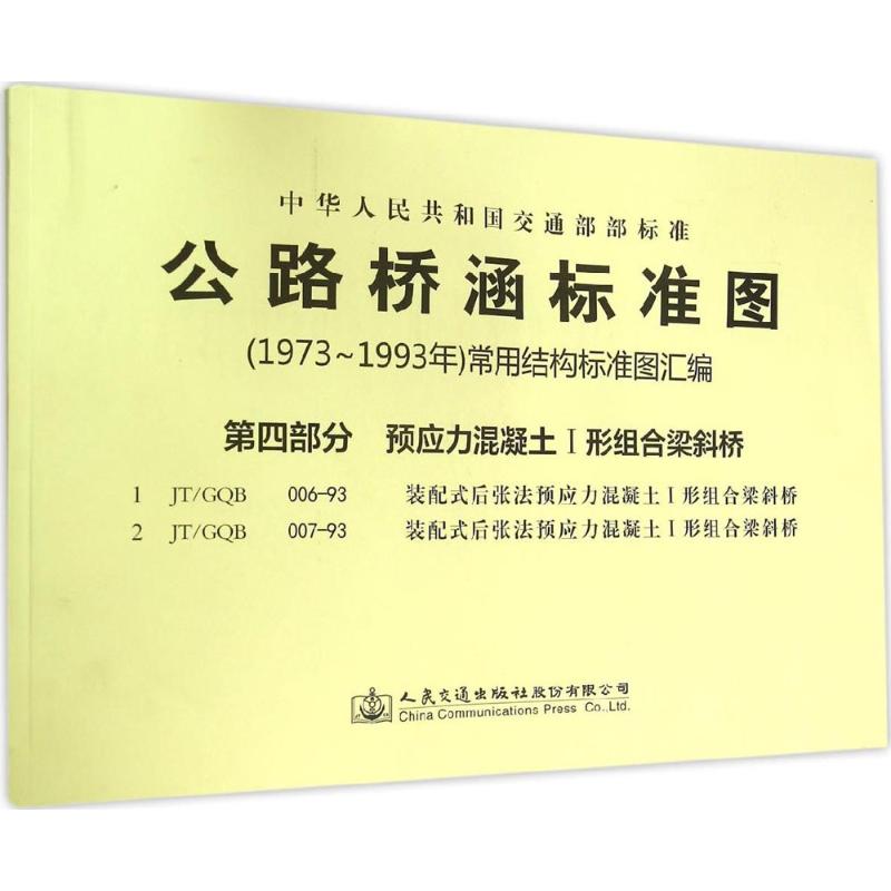 公路桥涵标准图(1973年～1993年)常用结构标准图汇编第4部分,预应力混凝土1形组合梁斜桥