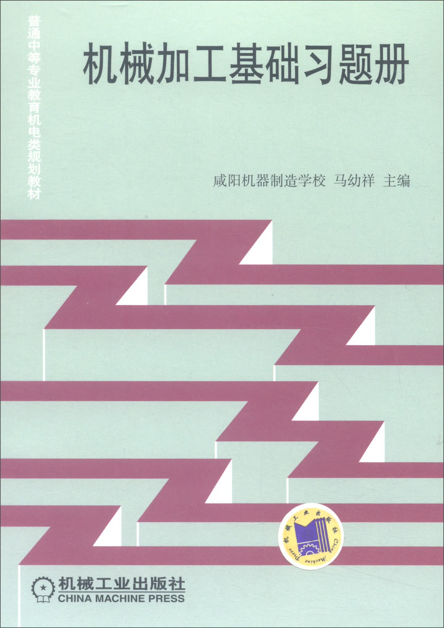 机械加工基础习题册/普通中等专业教育机电类规划教材