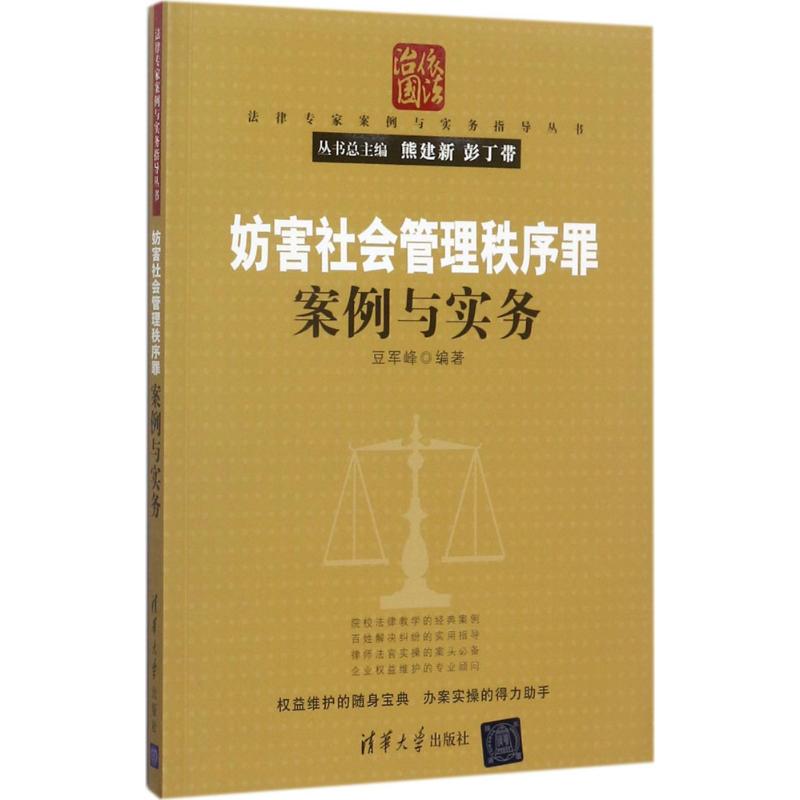 妨害社会管理秩序罪案例与实务