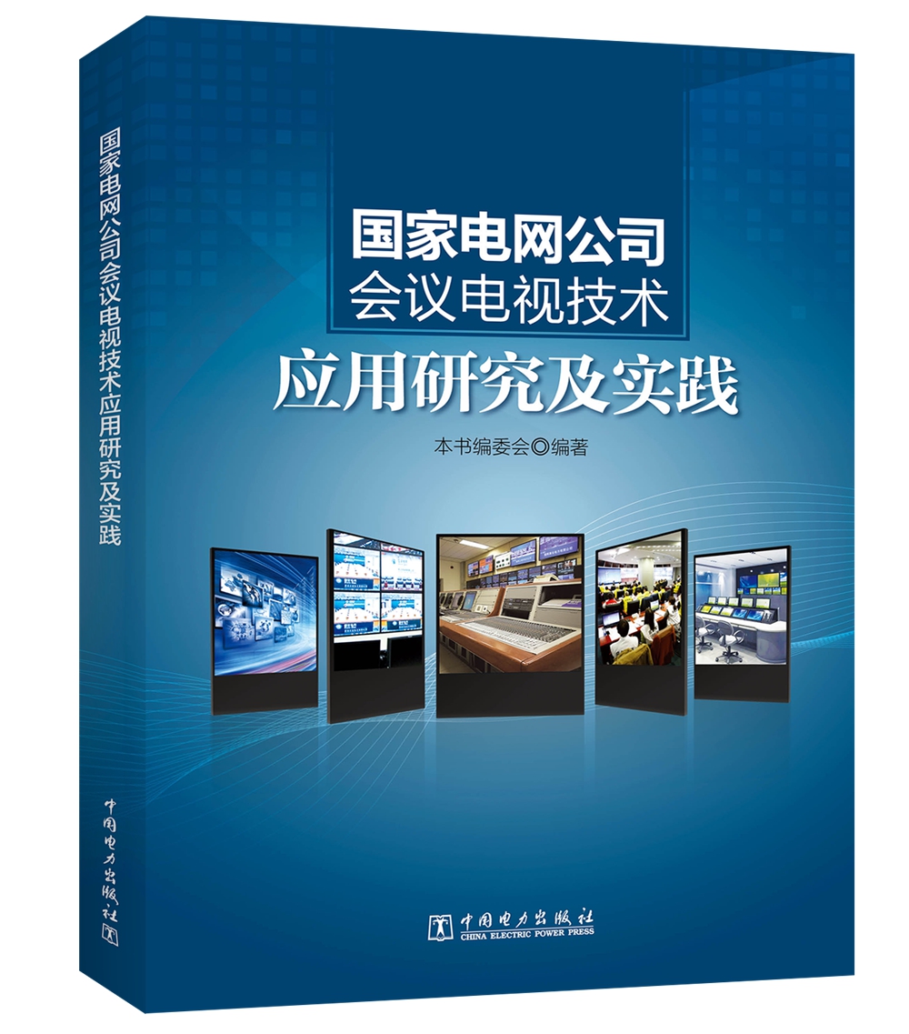 国家电网公司会议电视技术应用研究及实践