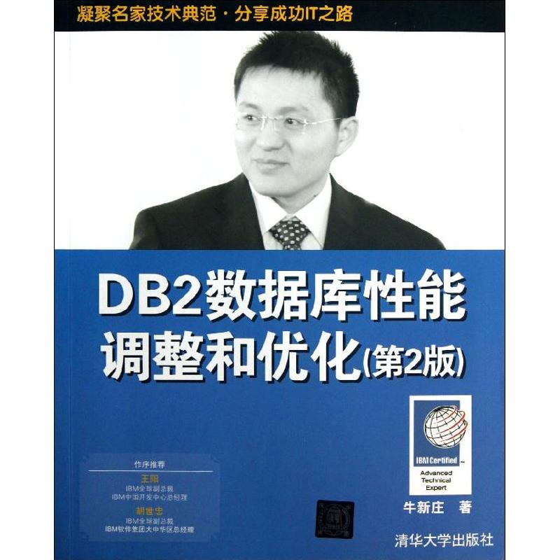 db2数据库性能调整和优化(第2版)