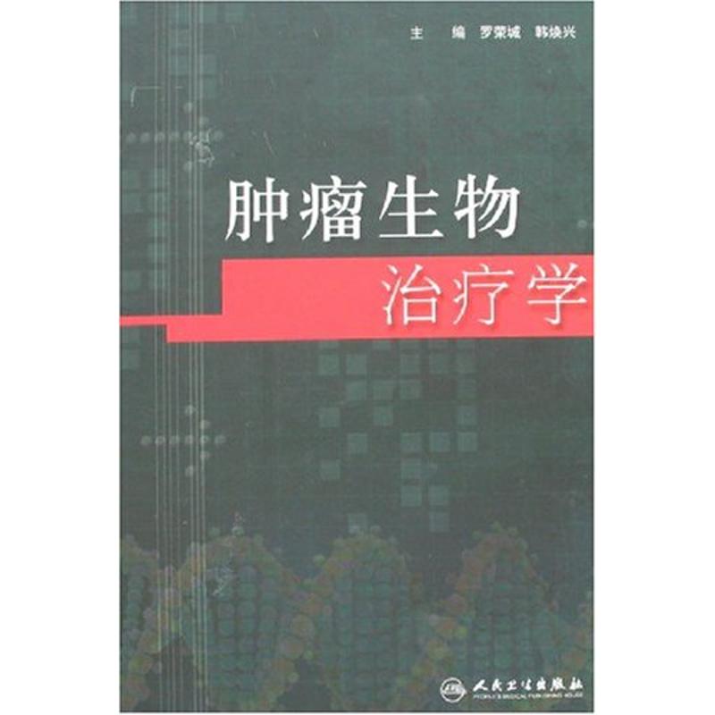 肿瘤生物治疗学