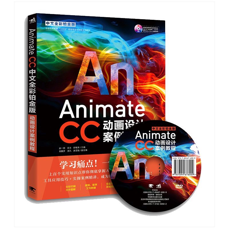 Animate CC中文全彩铂金版动画设计案例教程