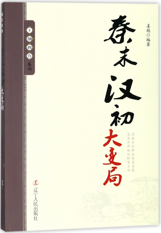 秦末汉初大变局/王朝拐点系列