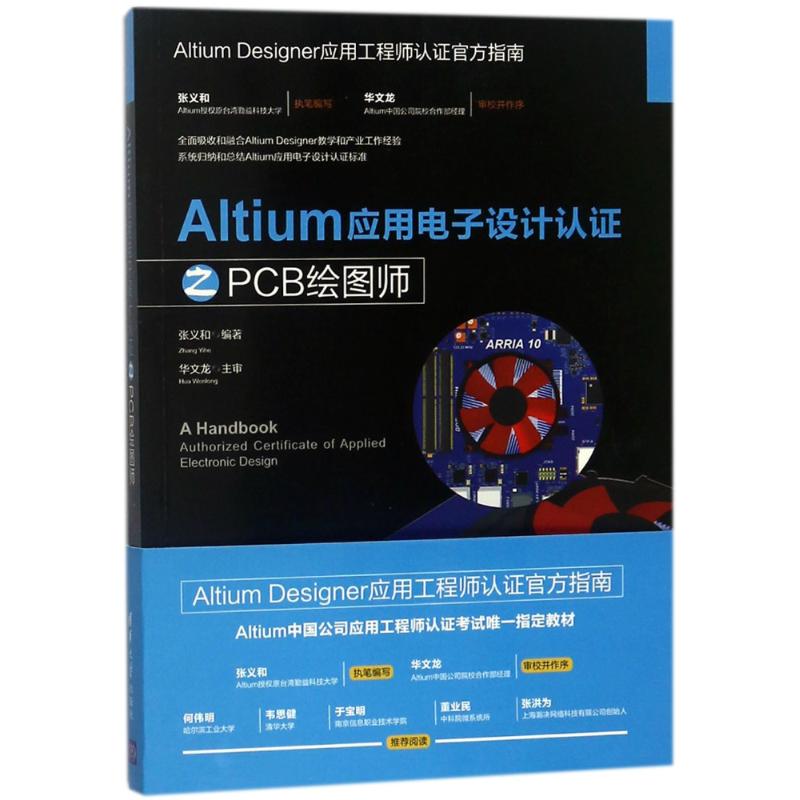 ALTIUM应用电子设计认证之PCB绘图师