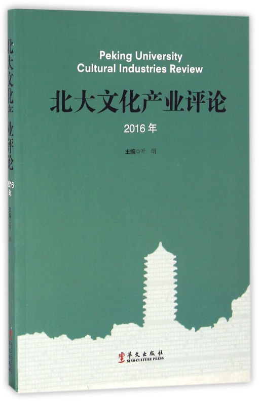 北大文化产业评论(2016年)