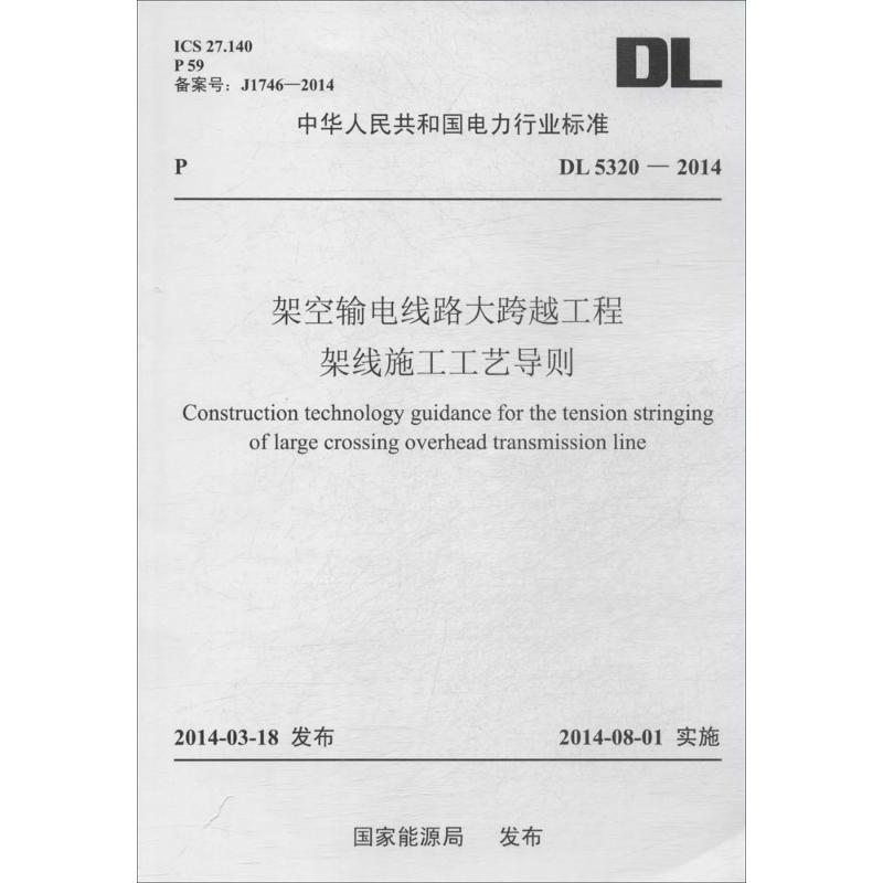 架空输电线路大跨越工程架线施工工艺导则