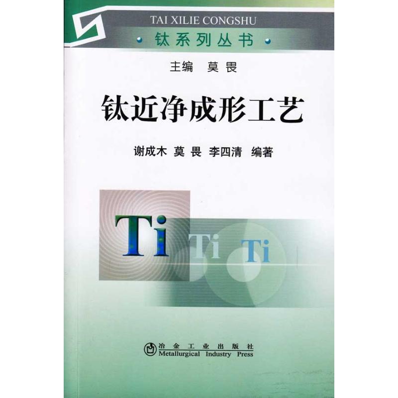 钛近净成形工艺谢成木__钛系列丛书