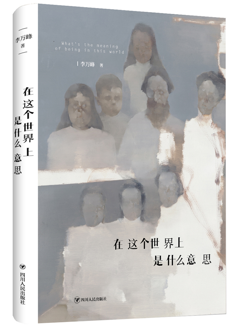 在这个世界上   是什么意思 李万峰