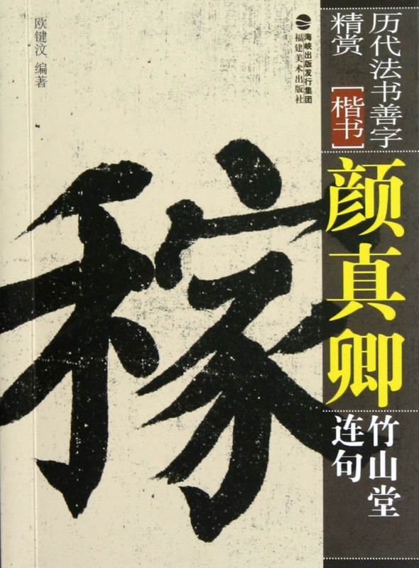 颜真卿竹山堂连句(楷书)/历代法书善字精赏