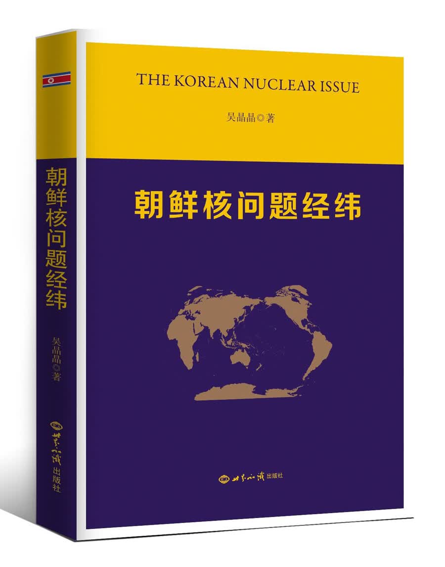 朝鲜核问题经纬