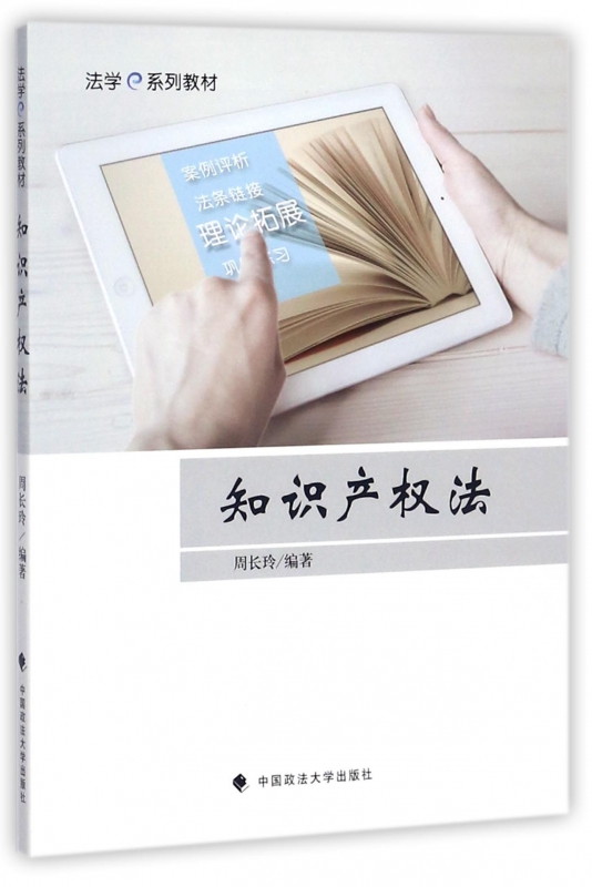 知识产权法(法学e系列教材)