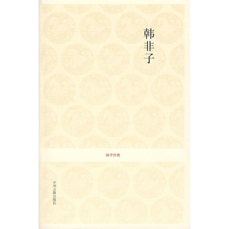 韩非子