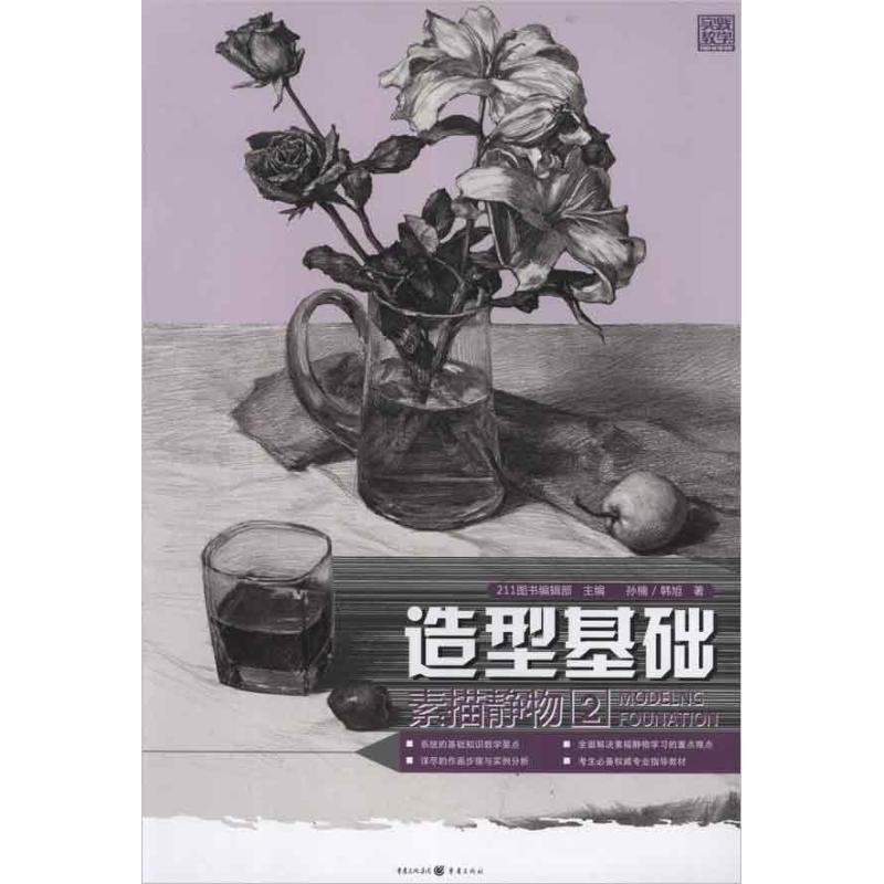 实践教学:造型基础.素描静物2