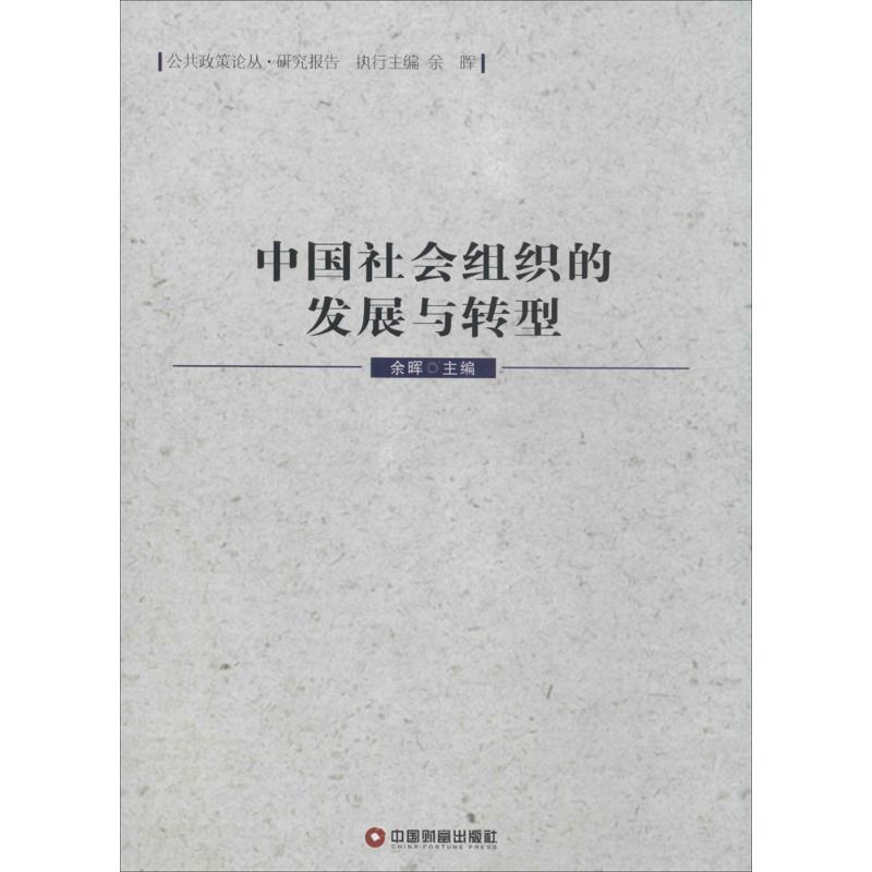 中国社会组织的发展与转型