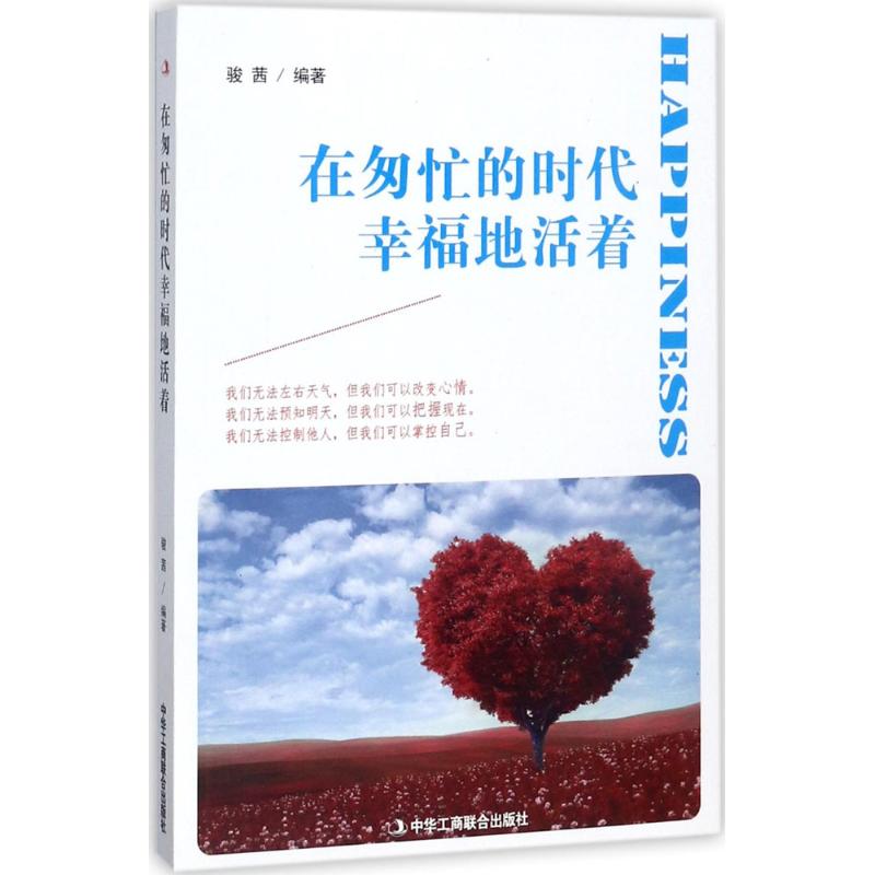 在匆忙的时代幸福地活着