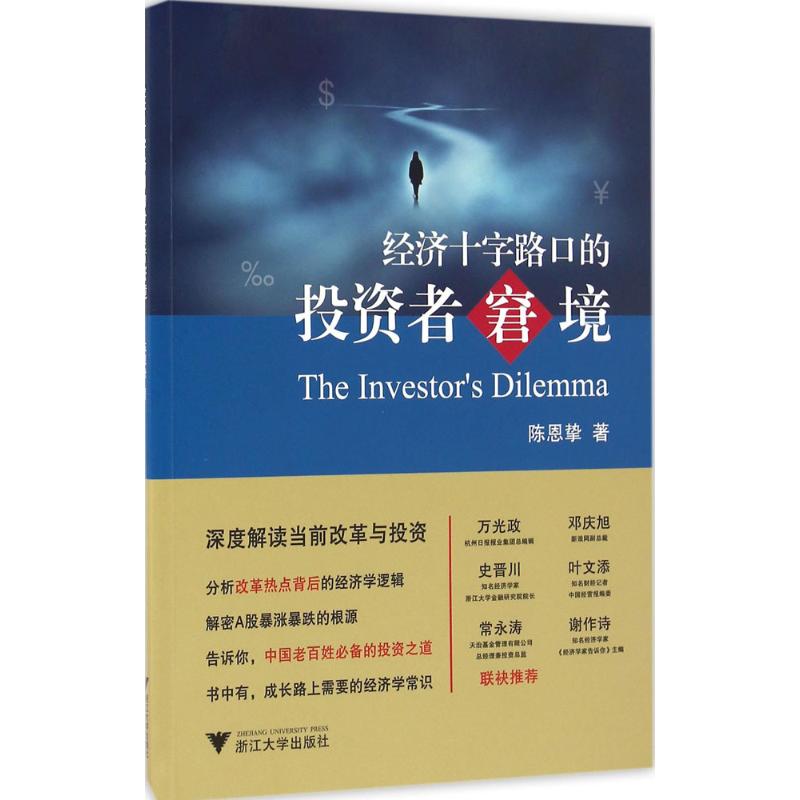 经济十字路口的投资者窘境