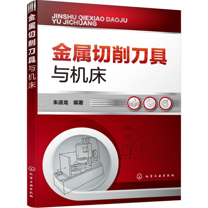 金属切削刀具与机床