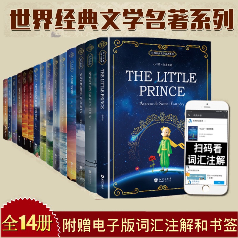 14本世界名著文学系列 原版小说全英文版 小王子/傲慢与偏见/了不起的盖茨比/简爱/飘青少年课外读物