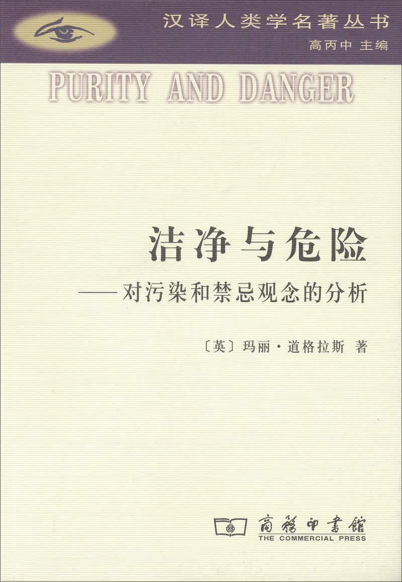 亲属关系是什么，不是什么(汉译人类学名著丛书) 洁净与危险