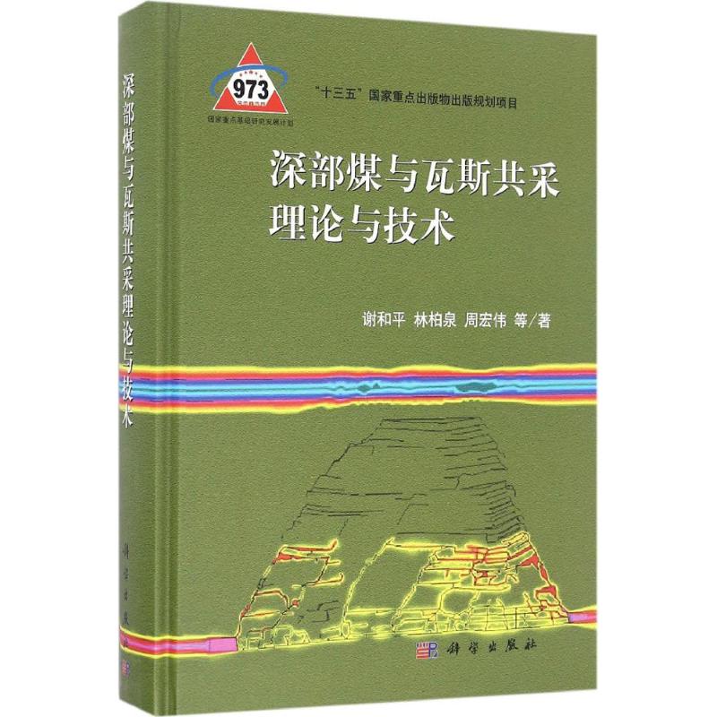 深部煤与瓦斯共采理论与技术