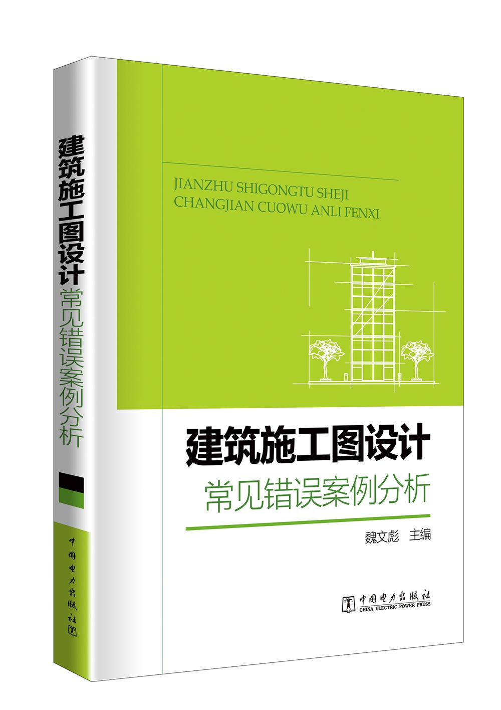 （包邮）建筑施工图设计常见错误案例分析9787519813031