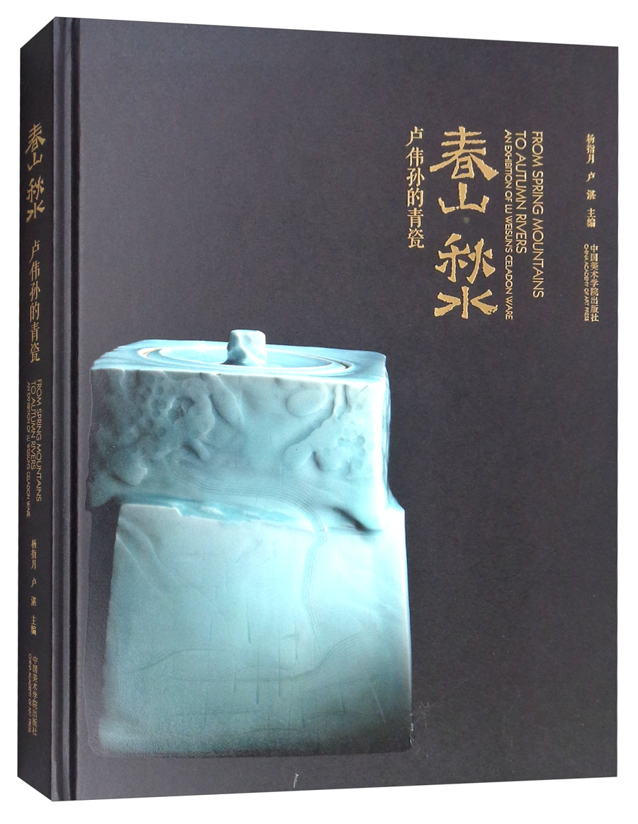 春山秋水：卢伟孙的青瓷