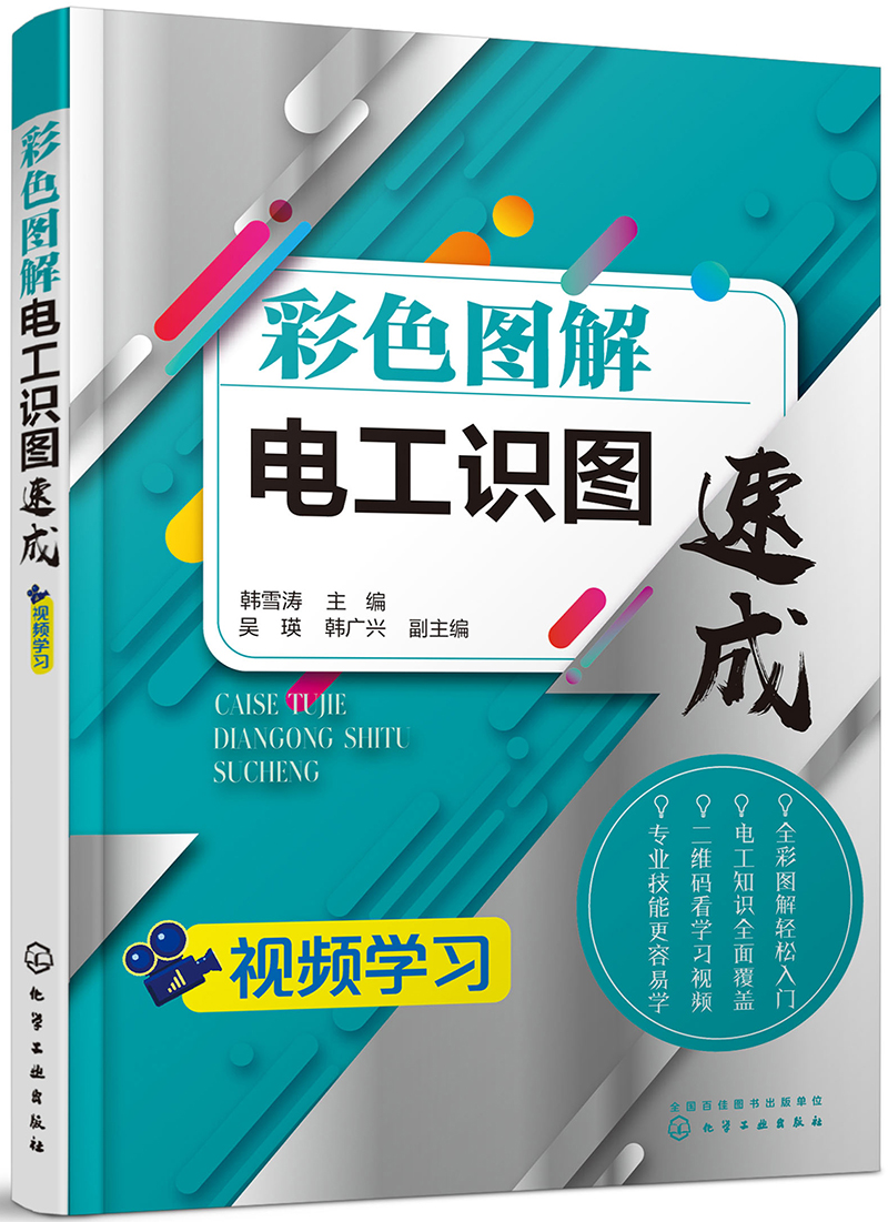 彩色图解电工识图速成（附视频）