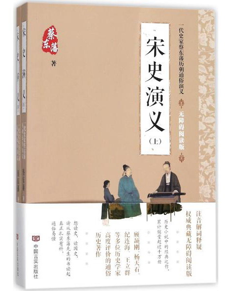 一代史家蔡东藩历朝通俗演义 宋史演义(无障碍阅读版)