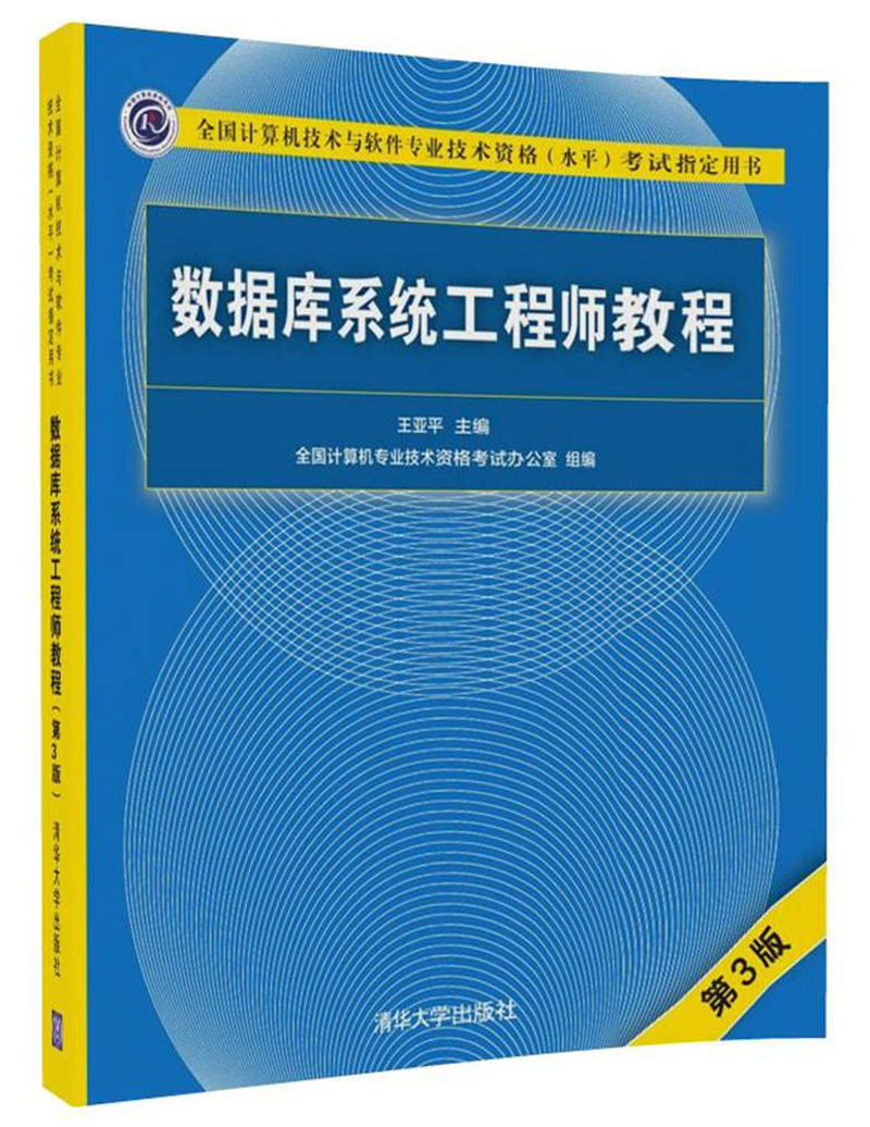 软考教程 数据库系统工程师教程（第3版）/全国计算机技术与软件专业技术资格（水平）考试指定用书
