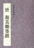 故宫法书新编五-唐颜真卿墨迹 故宫法书新编五-唐颜真卿墨迹