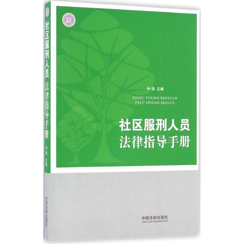 社区服刑人员法律指导手册