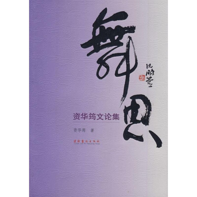 舞思