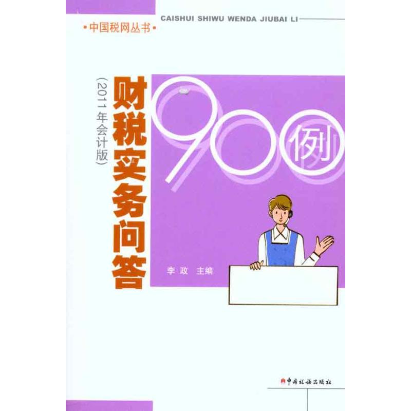 财税实务问答900例（2011年会计版）