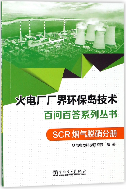 火电厂厂界环保岛技术百问百答系列丛书(SCR烟气脱硝分册)