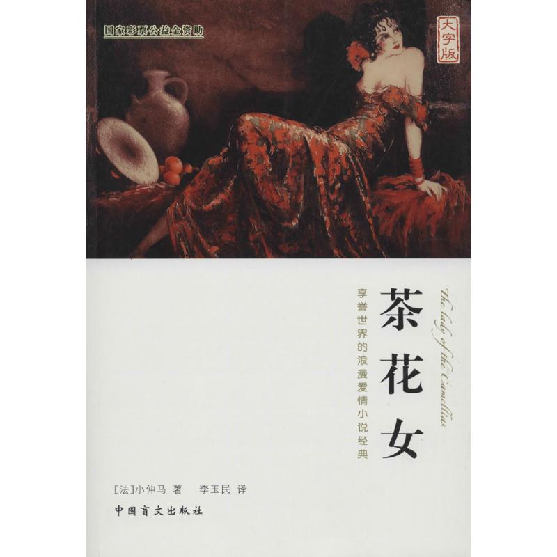 茶花女(大字版)