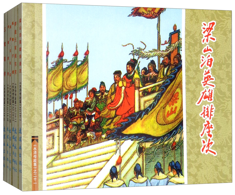 水浒传故事（5）连环画 小人书 人民美术 经典收藏 （袋装）