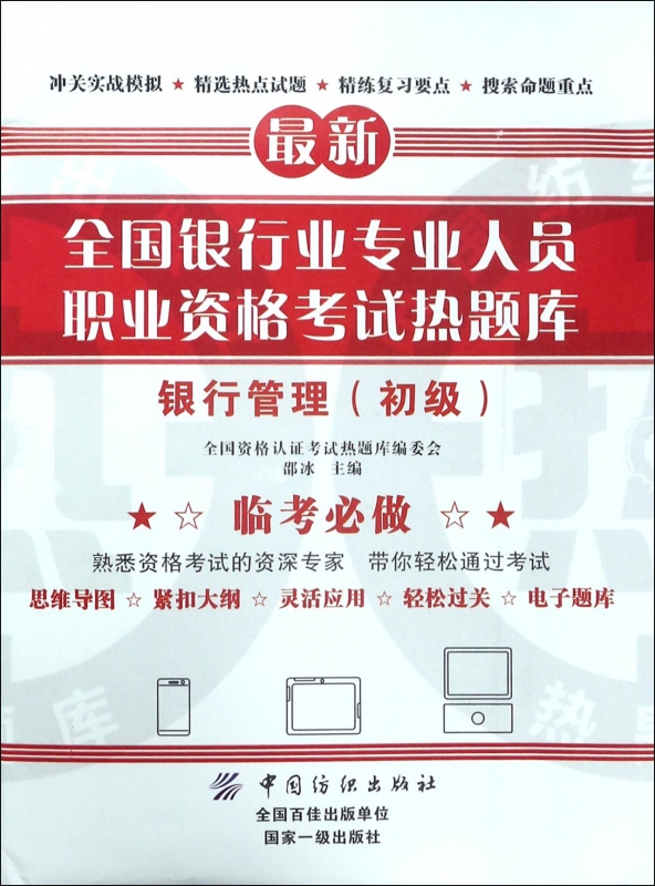 银行管理(初级)/全国银行业专业人员职业资格考试热题库