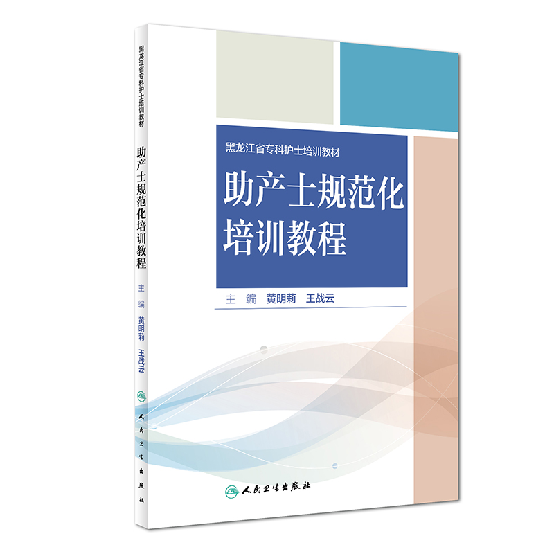 助产士规范化培训教程（培训教材）