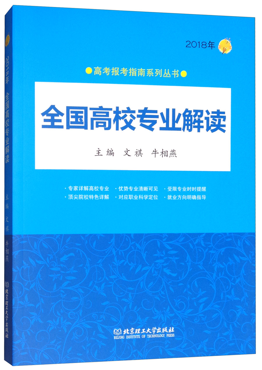2018年全国高校专业解读