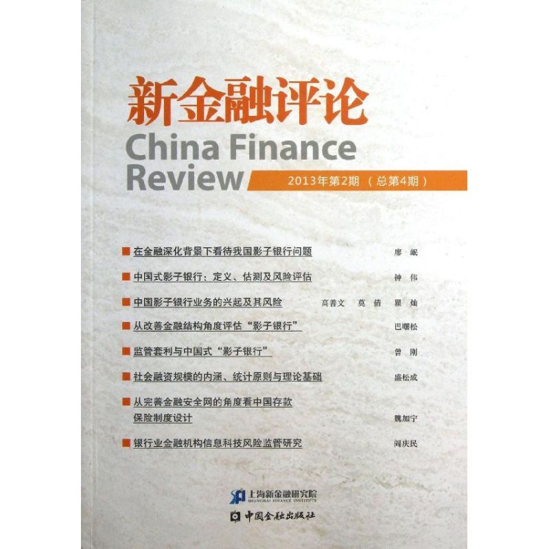 新金融评论(2)