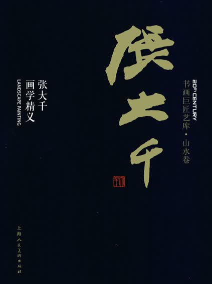 书画巨匠艺库：张大千·张大千画学精义（精装本）