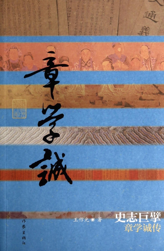史志巨擘(章学诚传)