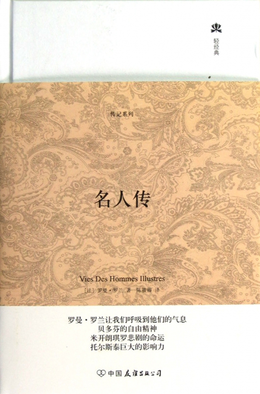 名人传(精)/轻经典