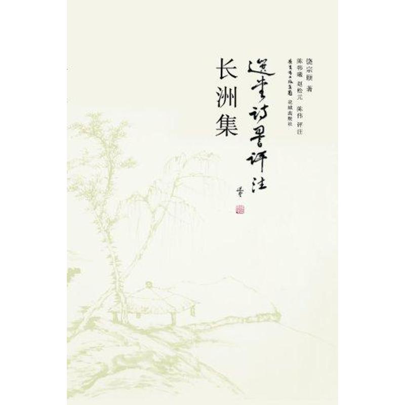 长洲集