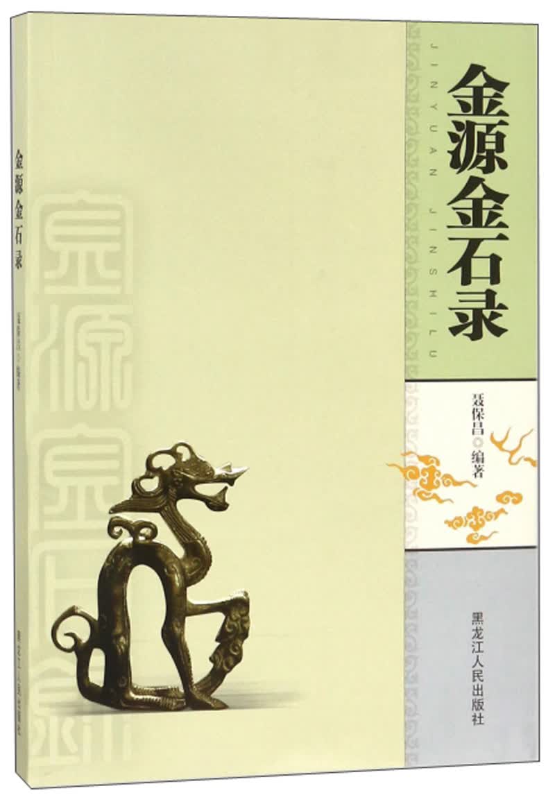 金源金石录