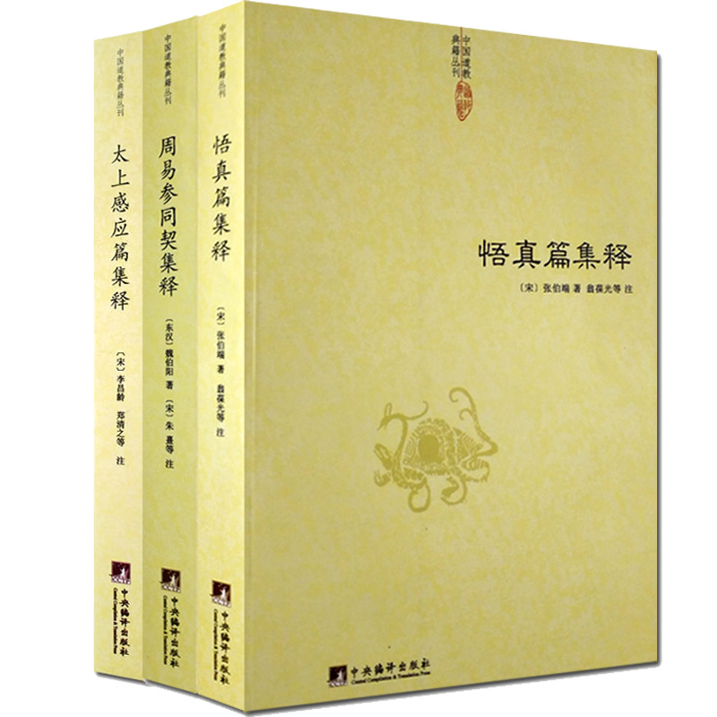太上感应篇集释 周易参同契集释 悟真篇集释 套装3本